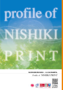 ニシキプリントの会社案内（表紙）