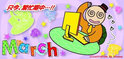 繁忙期かめくん（３月イラスト）