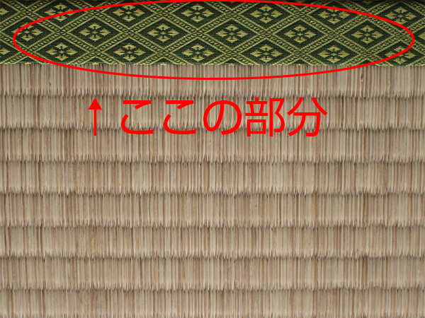 畳縁のここを使用