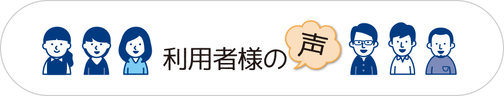 TEGO利用者様の声