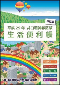 井口明神学区生活便利帳