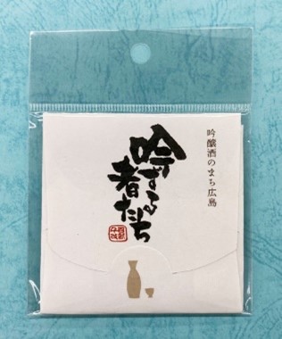 吟ずる者たちあぶらとりがみ