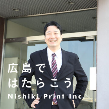 広島で働こう!ニシキプリントの採用情報2025年