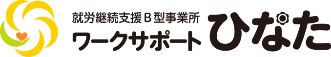 就労継続支援B型事業所 ワークサポートひなた