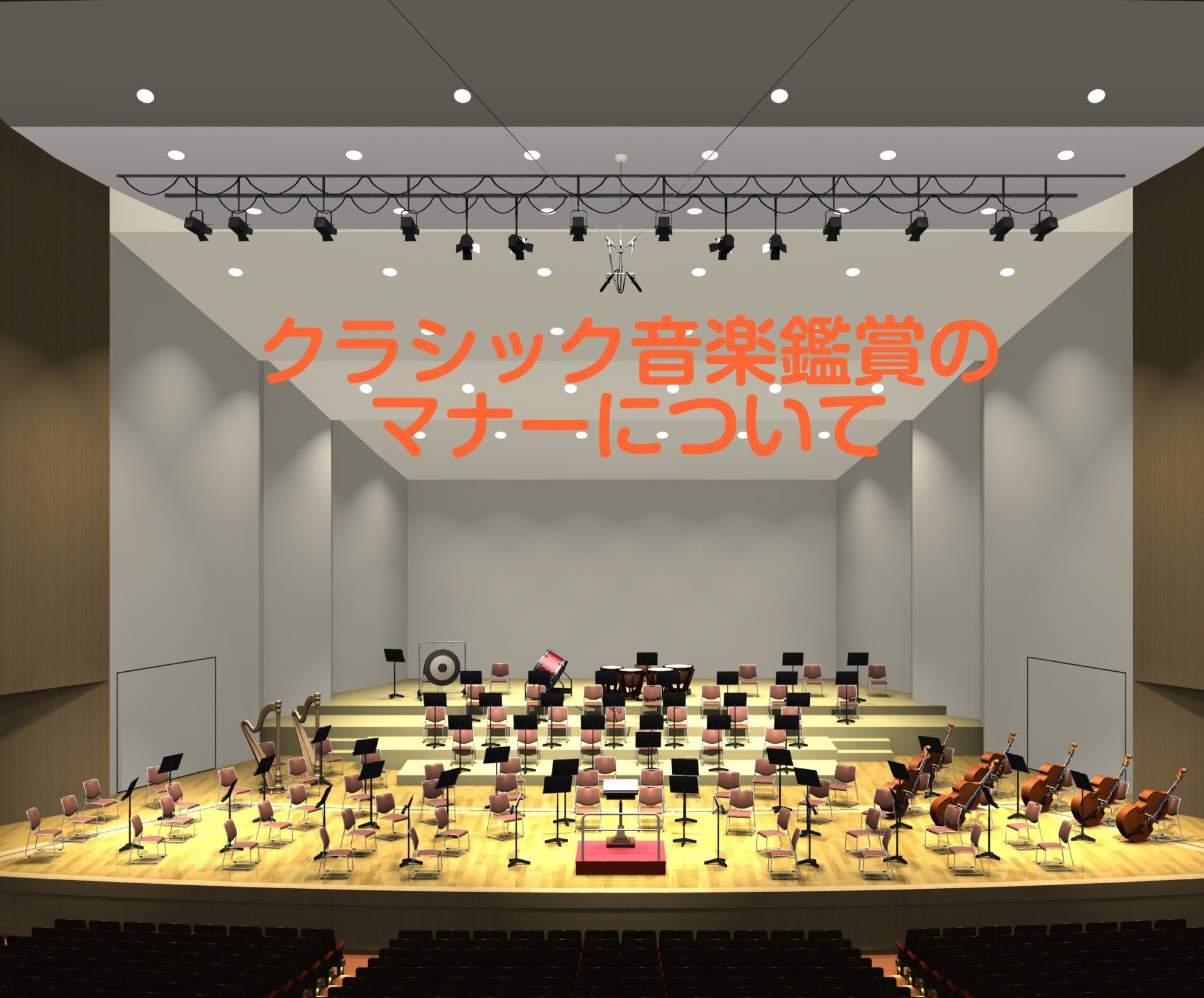 コンサートホール