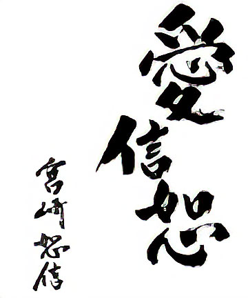 愛・信・恕 宮﨑 恕信