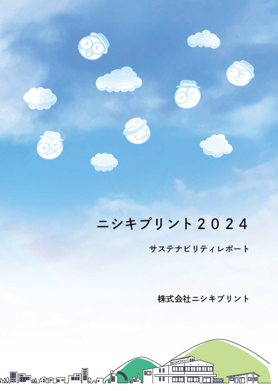サステナブルレポート2024
